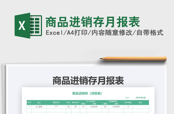 2022產(chǎn)品進(jìn)銷存月報(bào)表