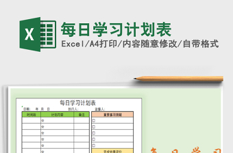2021年每日學(xué)習(xí)計(jì)劃表