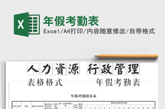 2022年年假考勤表免費(fèi)下載