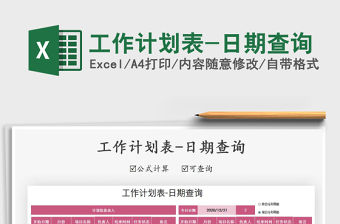 2021年工作計(jì)劃表-日期查詢