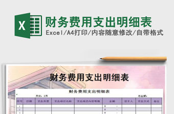 2022年財(cái)務(wù)費(fèi)用支出明細(xì)表免費(fèi)下載