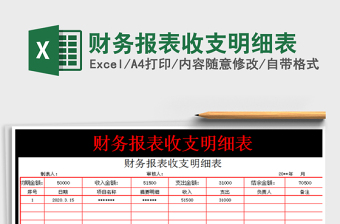 2022年財(cái)務(wù)報(bào)表收支明細(xì)表免費(fèi)下載