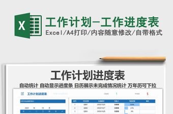 2021年工作計劃-工作進度表