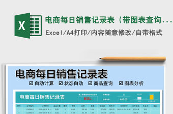 2021年電商每日銷售記錄表（帶圖表查詢）