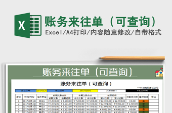 2021年賬務(wù)來往單（可查詢）