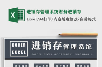 2021年進銷存管理系統財務進銷存免費下載