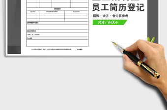 2022年企業招聘員工信息登記表（簡潔大方）免費下載