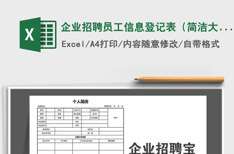 2022年企業(yè)招聘員工信息登記表（簡潔大方）免費下載