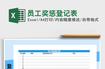 2021年員工獎懲登記表