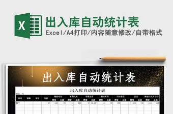 2021年出入庫自動統計表