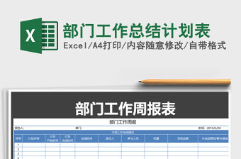 2021年部門工作總結計劃表免費下載