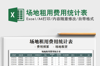2021年場地租用費(fèi)用統(tǒng)計表