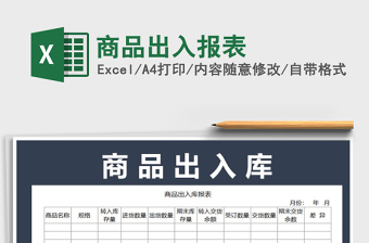 2022年商品出入報(bào)表免費(fèi)下載