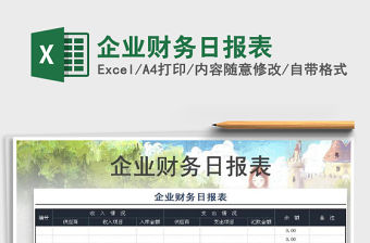 2021年企業財務日報表免費下載