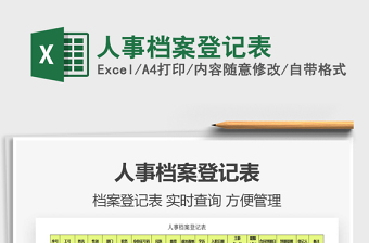 2021年人事檔案登記表