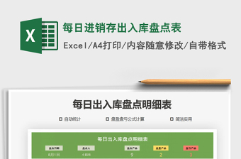 2021年每日進(jìn)銷存出入庫盤點(diǎn)表