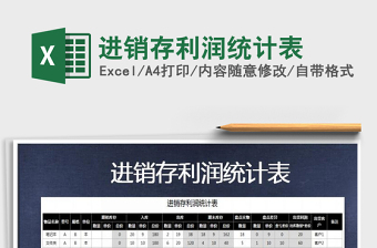 2021年進(jìn)銷存利潤(rùn)統(tǒng)計(jì)表免費(fèi)下載