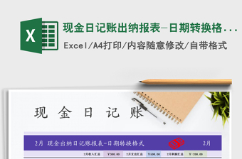 2022年現(xiàn)金日記賬出納報(bào)表-日期轉(zhuǎn)換格式免費(fèi)下載