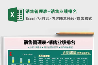 2021年銷售管理表-銷售業(yè)績排名