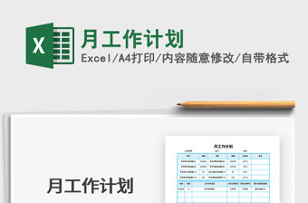 2021年月工作計劃