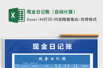2021年現(xiàn)金日記賬（自動計算）免費下載