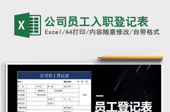 2021年公司員工入職登記表