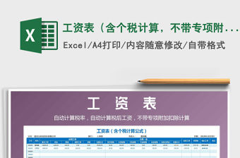 2021年工資表（含個(gè)稅計(jì)算，不帶專項(xiàng)附加扣除）