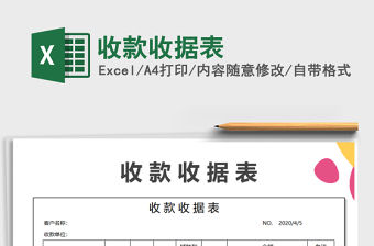 2022年收款收據表免費下載