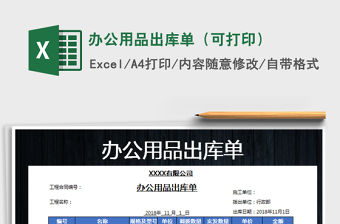 2022年辦公用品出庫單（可打印）免費下載