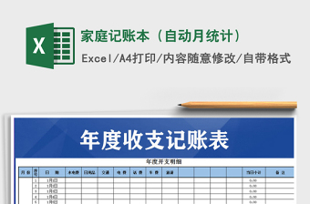 2021年家庭記賬本（自動月統(tǒng)計）