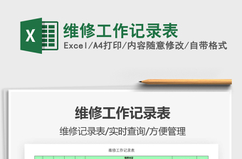 2021年維修工作記錄表