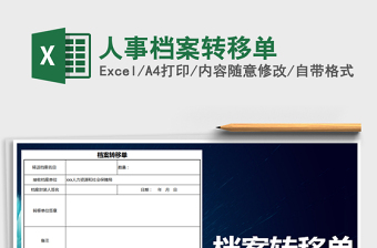 2021年人事檔案轉(zhuǎn)移單免費下載