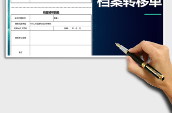 2021年人事檔案轉(zhuǎn)移單免費下載