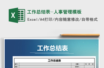 2021年工作總結(jié)表-人事管理模板