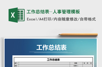 2021年工作总结表-人事管理模板