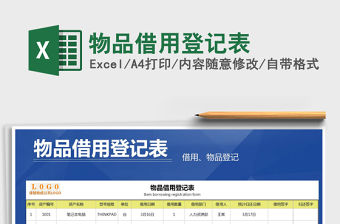 2021年物品借用登記表