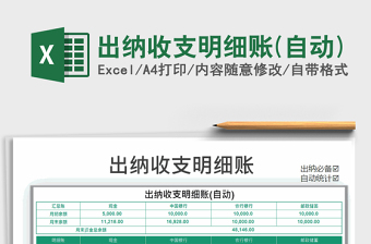 2021年出納收支明細(xì)賬(自動(dòng))