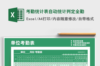 2021年考勤統(tǒng)計(jì)表自動(dòng)統(tǒng)計(jì)判定全勤
