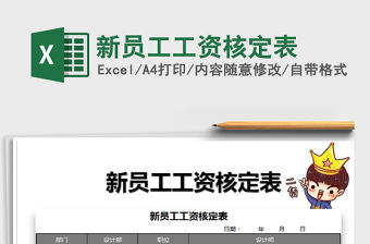 2021年新員工工資核定表