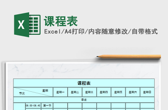 2022年課程表免費(fèi)下載