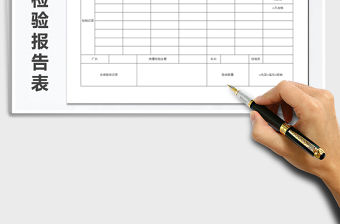 2022年材料檢驗報告表免費下載