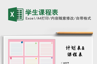 2021年學(xué)生課程表