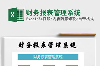 2021年財務(wù)報表管理系統(tǒng)免費下載