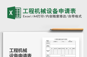 2021年工程機械設備申請表