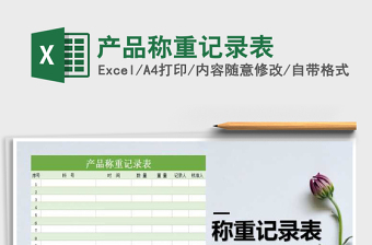 2021年產(chǎn)品稱重記錄表免費下載