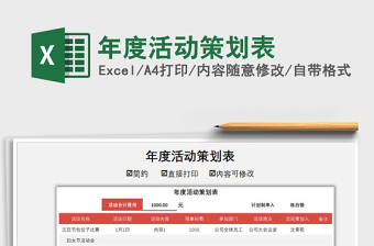 2021年年度活動(dòng)策劃表