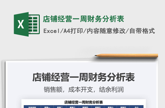 2021年店鋪經(jīng)營(yíng)一周財(cái)務(wù)分析表