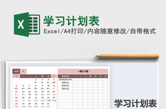 2021年學習計劃表