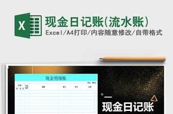 2022年現(xiàn)金日記賬(流水賬)免費下載
