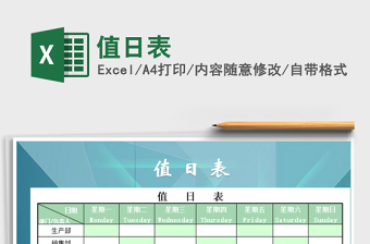 2021年值日表免費(fèi)下載